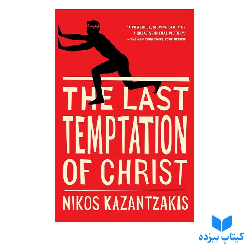 کتاب The Last Temptation of Christ