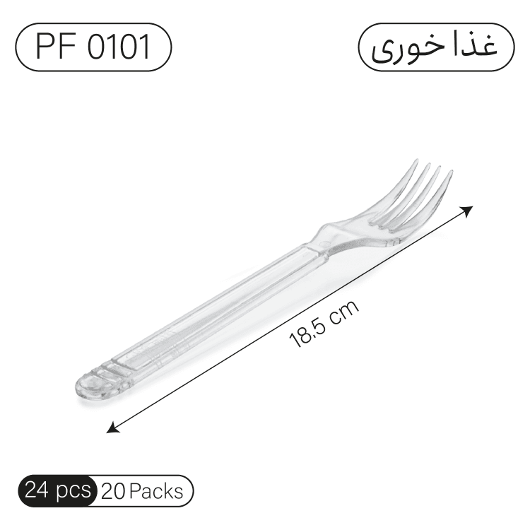 چنگال یکبار مصرف غذاخوری پارمیس 24عددی — تصویر ۲