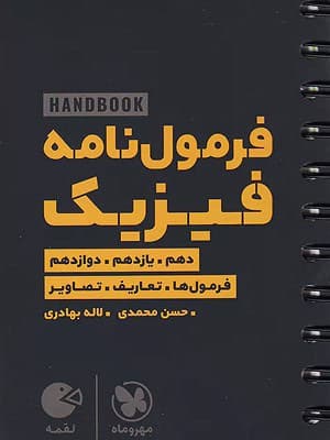 کتاب لقمه هندبوک فرمول نامه فیزیک جامع کنکور مهروماه نو