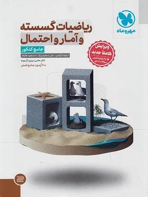 کتاب ریاضیات گسسته و آمار و احتمال جامع کنکور مهروماه نو