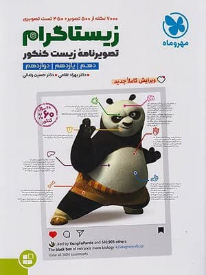 کتاب زیستاگرام تصویرنامه زیست شناسی جامع کنکور مهروماه نو