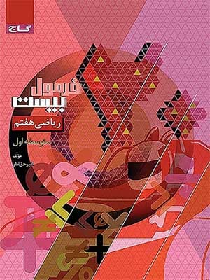 کتاب فرمول بیست ریاضی هفتم گاج