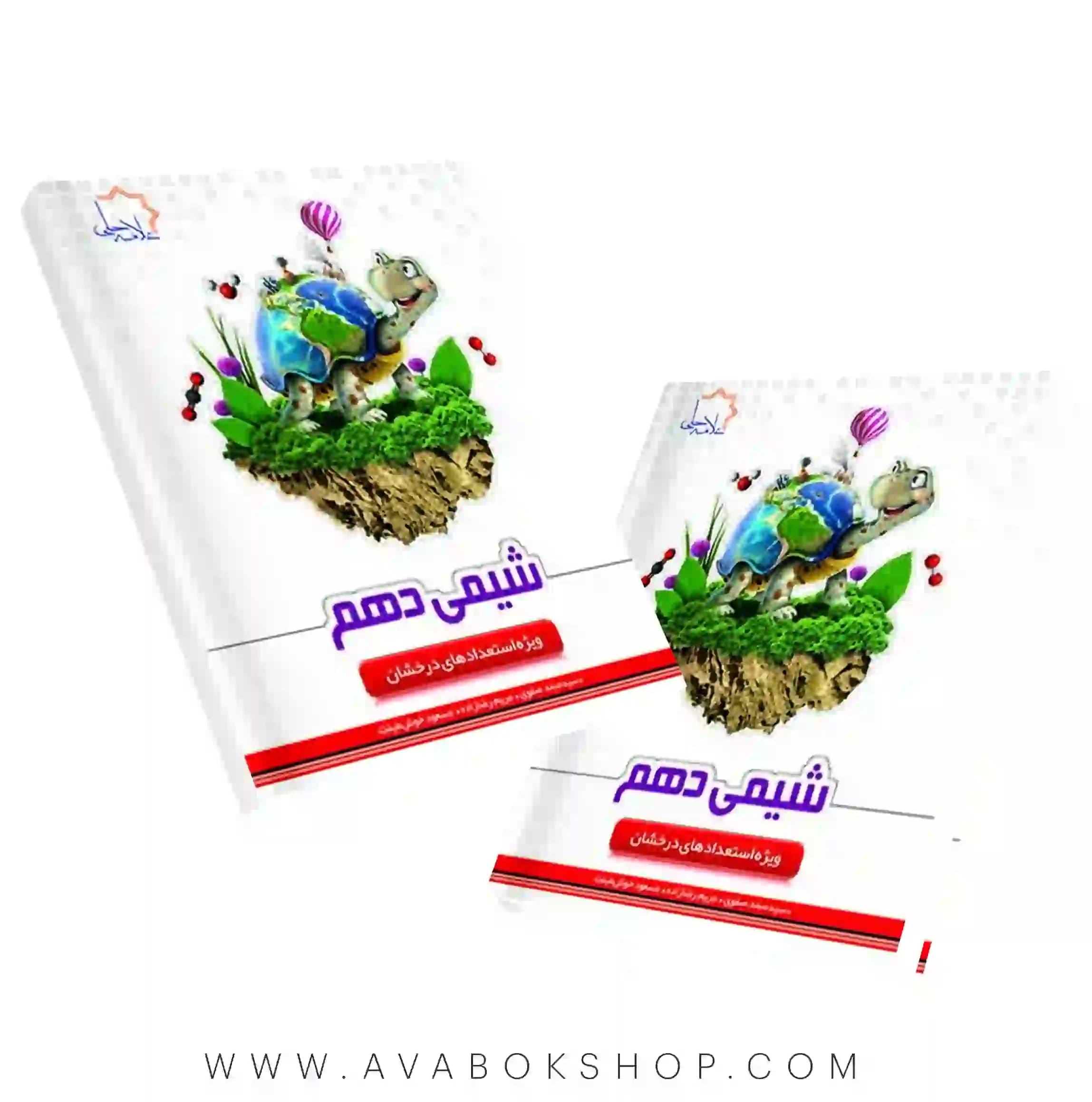 کتاب شیمی دهم علامه حلی — تصویر ۲