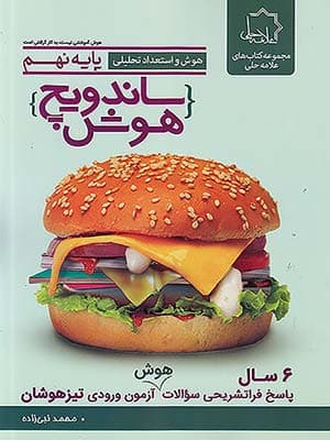 کتاب ساندویچ هوش و استعداد تحلیلی نهم علامه حلی