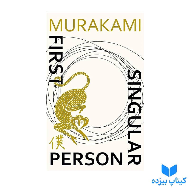 کتاب First Person Singular