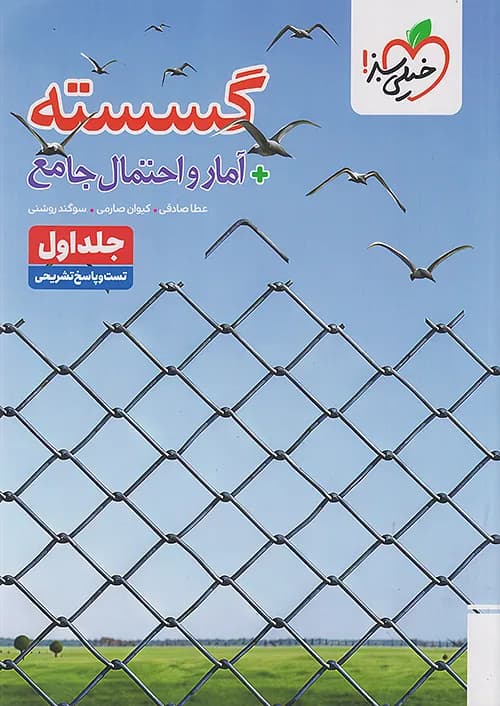 کتاب تست گسسته و آمار و احتمال جامع کنکور جلد اول خیلی سبز — تصویر ۲