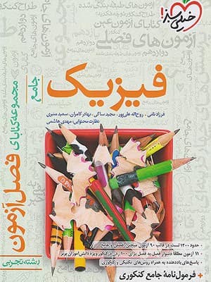 کتاب فصل آزمون فیزیک جامع کنکور رشته تجربی خیلی سبز