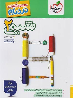 کتاب نردبام پیشرفته شیمی یازدهم خیلی سبز