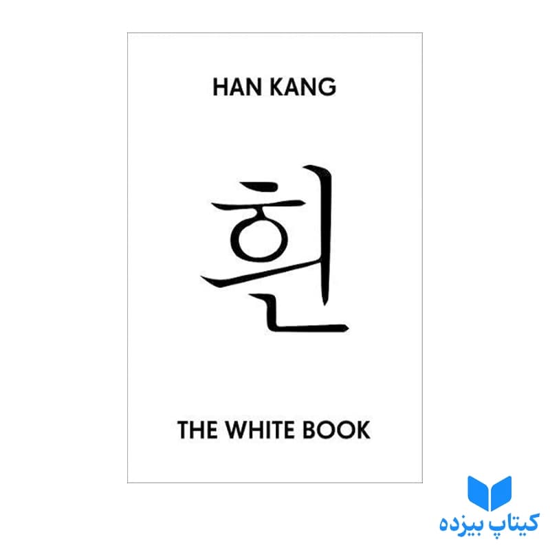 کتاب The White Book