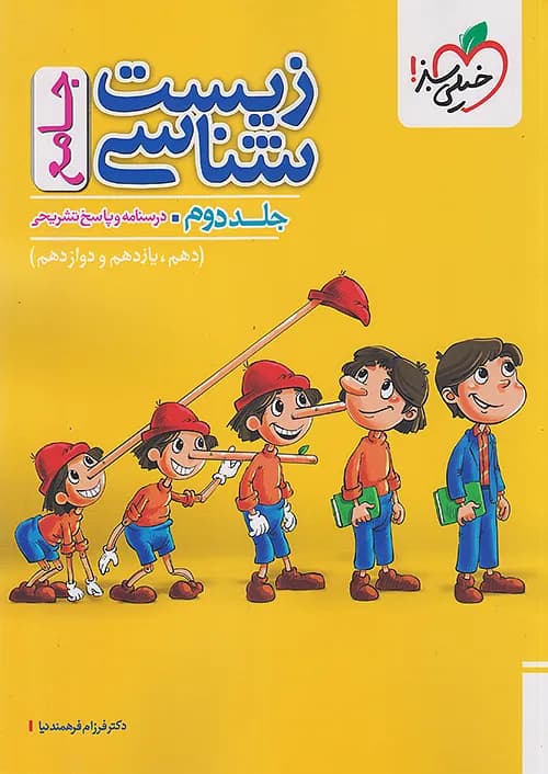کتاب تست زیست شناسی جامع کنکور پینوکیو جلد دوم خیلی سبز — تصویر ۲