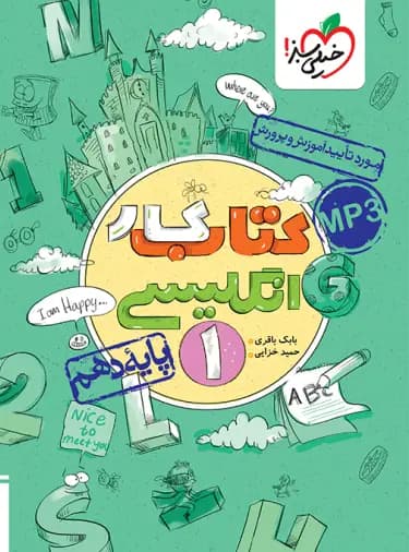 کتاب کار زبان انگلیسی دهم خیلی سبز — تصویر ۵