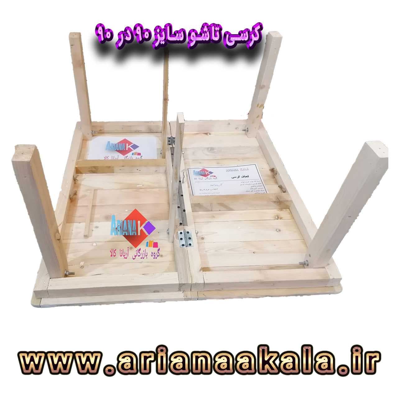 کرسی تاشو آریانا کالا سایز 90در 90 مدل KT90cm — تصویر ۱۰