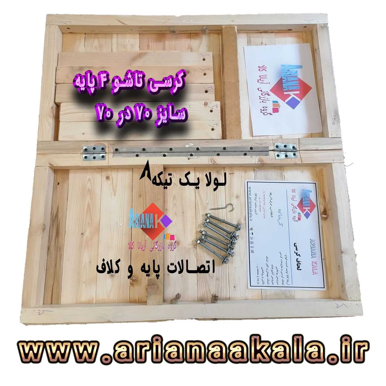کرسی تاشو آریانا کالا سایز 70در 70 مدل KT70cm — تصویر ۲