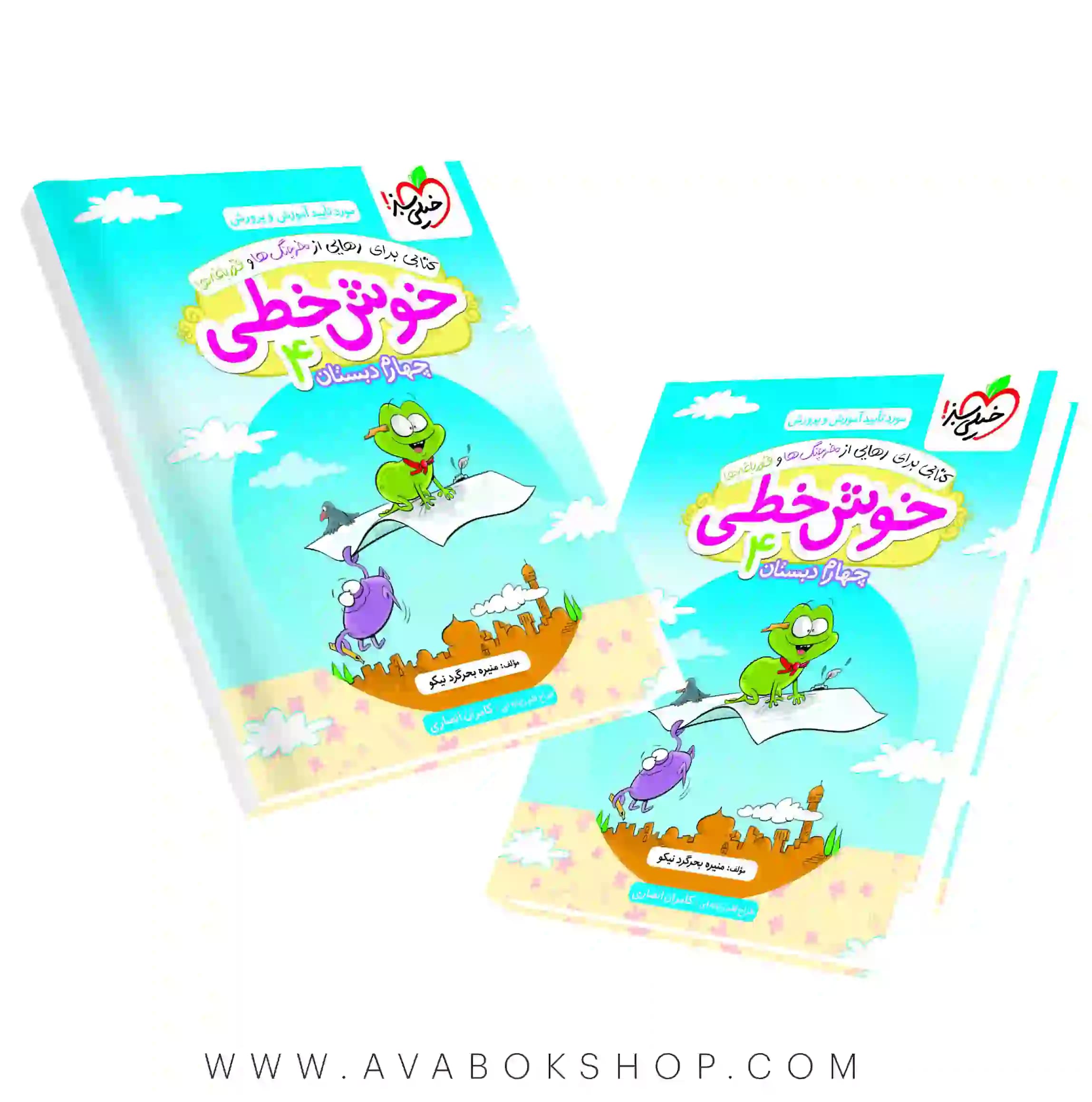 کتاب خوش خطی چهارم دبستان خیلی سبز — تصویر ۲