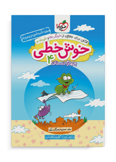کتاب خوش خطی چهارم دبستان خیلی سبز — تصویر ۳