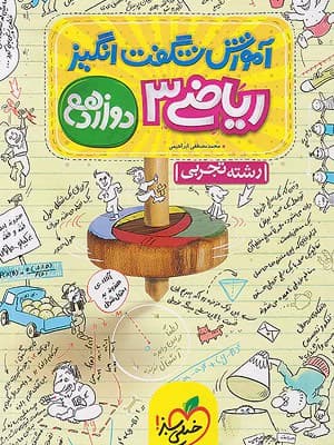 کتاب آموزش شگفت انگیز ریاضی دوازدهم خیلی سبز