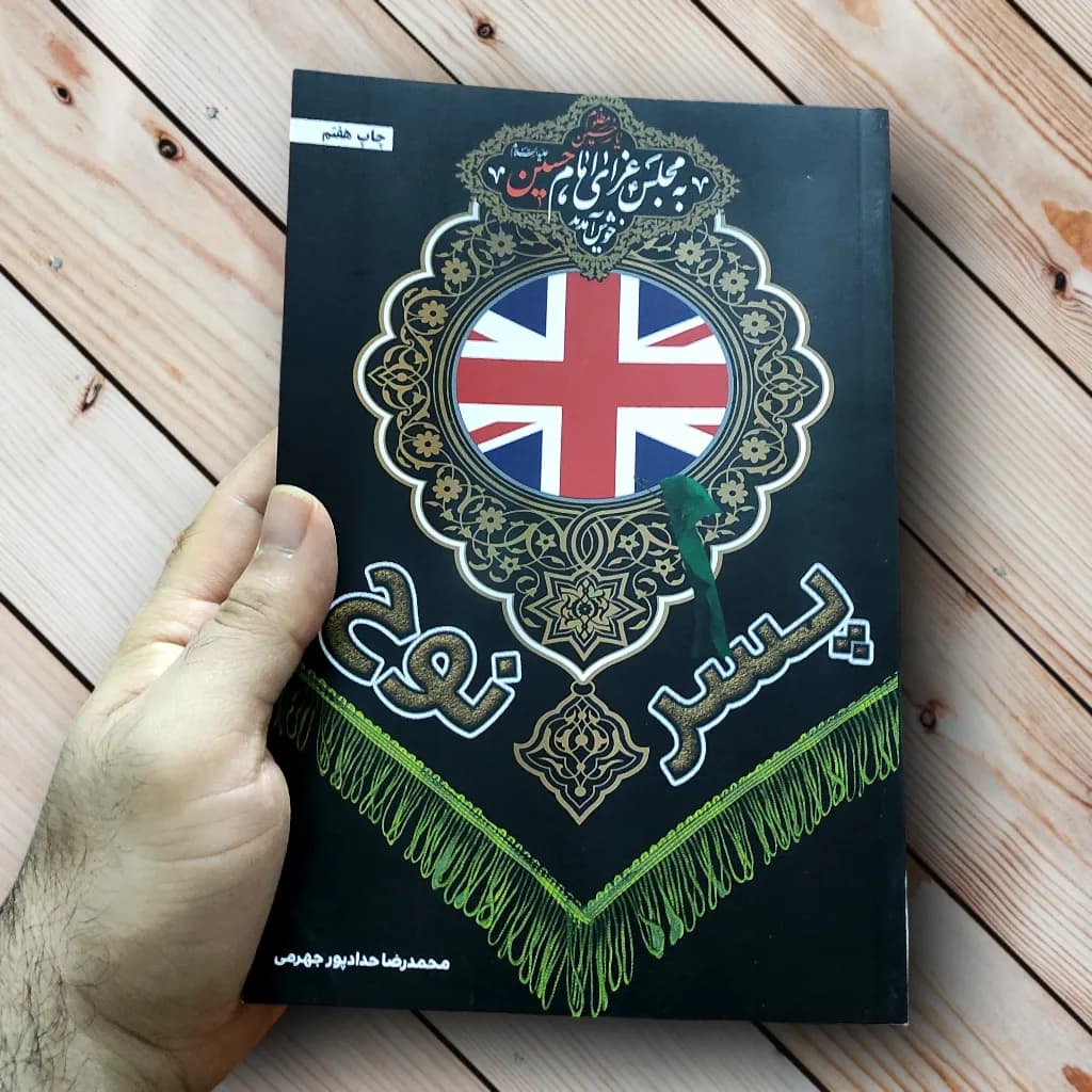 کتاب پسر نوح(محمدرضا حدادپور جهرمی) — تصویر ۲