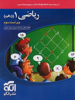 کتاب تست ریاضی دهم الگو