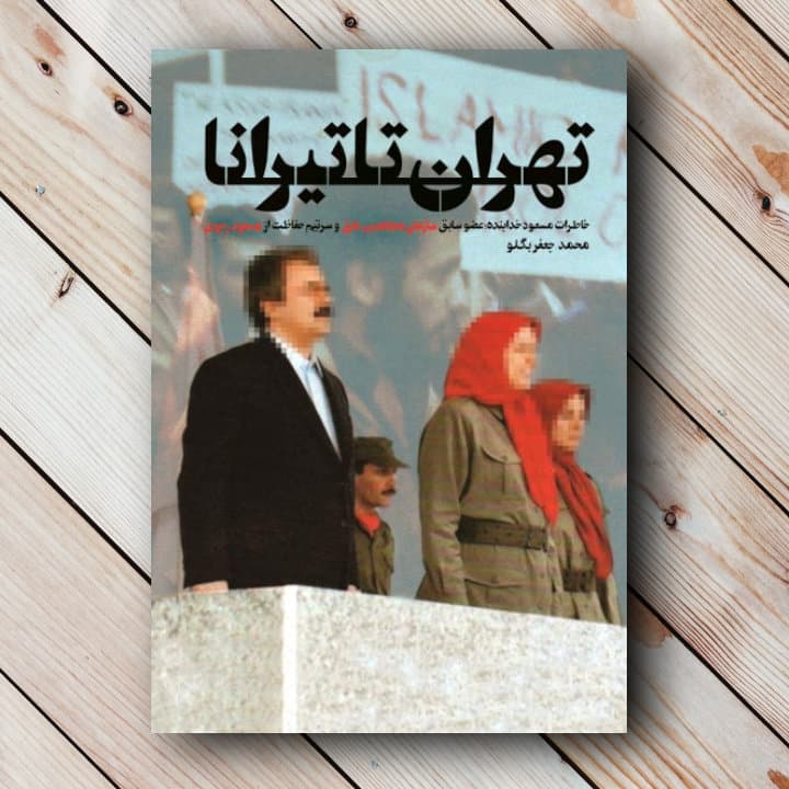 کتاب تهران تا تیرانا (خاطرات مسعود خدابنده)