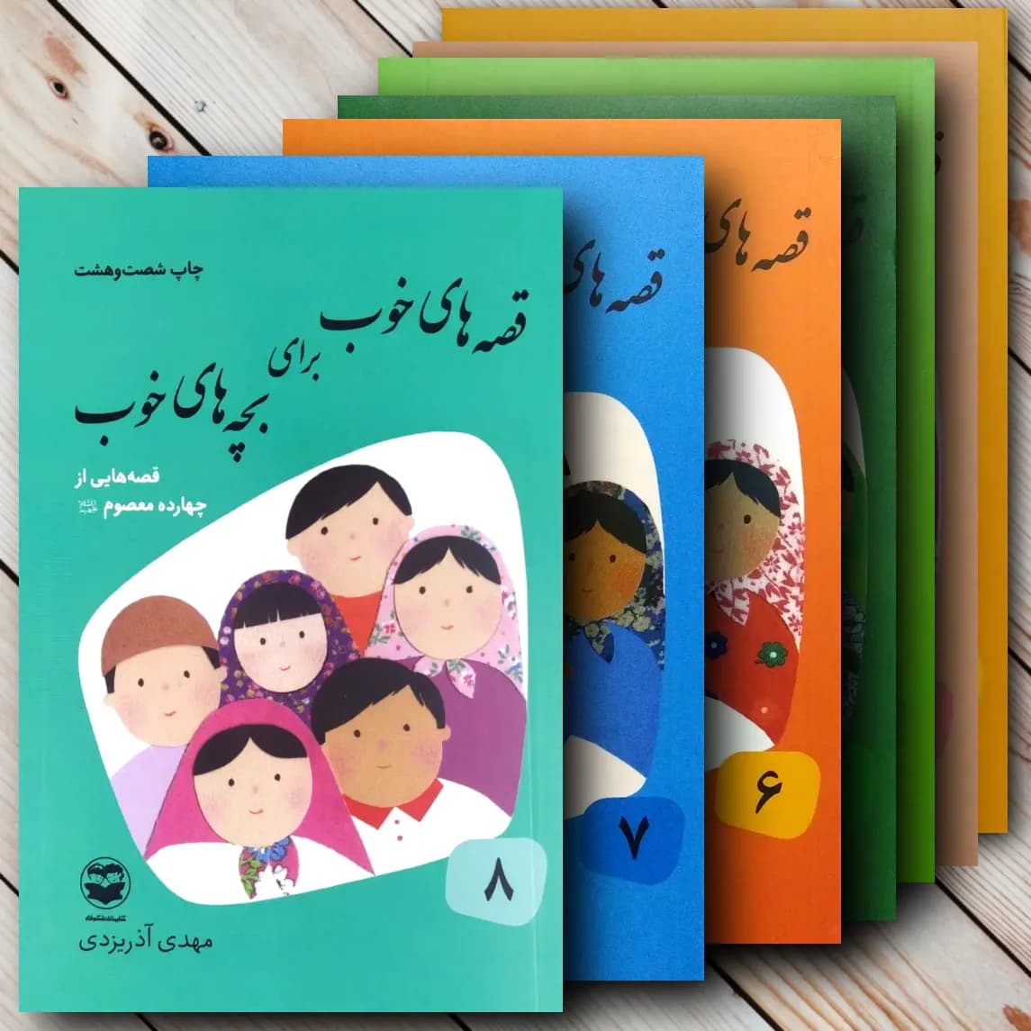 قصه های خوب برای بچه های خوب (دوره 8 جلدی) مهدی آذریزدی