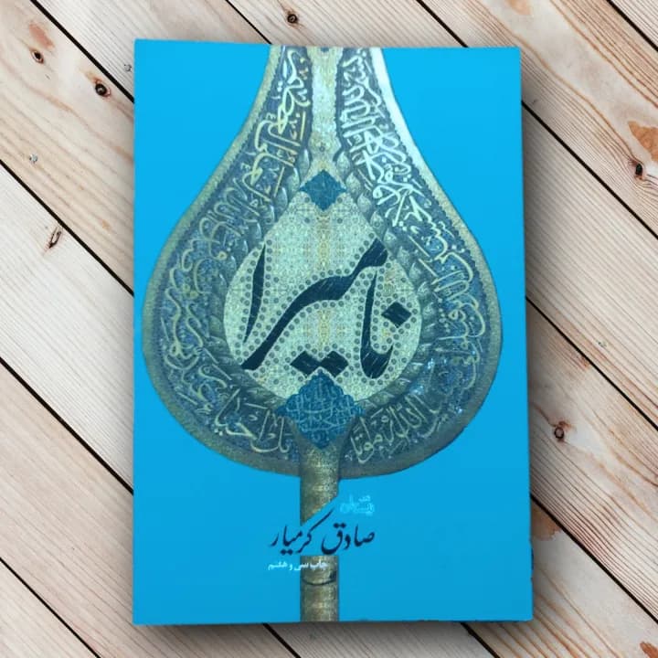 کتاب نامیرا (صادق کرمیار)