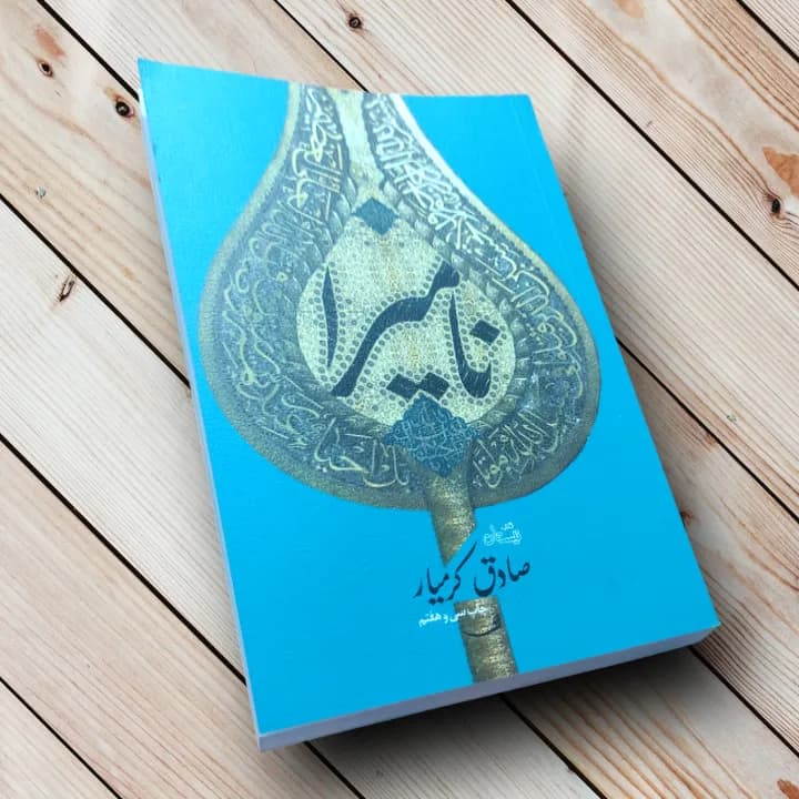 کتاب نامیرا (صادق کرمیار) — تصویر ۲