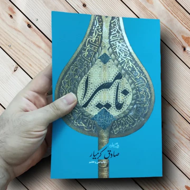 کتاب نامیرا (صادق کرمیار) — تصویر ۳