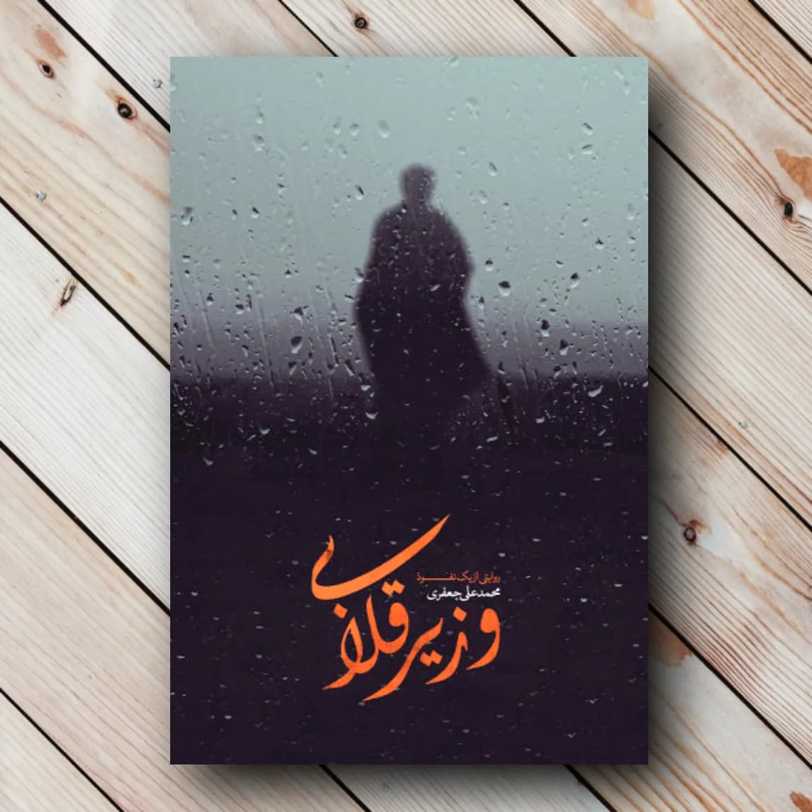 کتاب وزیر قلابی (انتشارات شهید کاظمی)