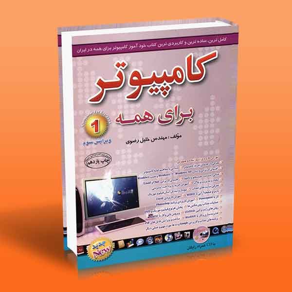 کامپیوتر برای همه 1