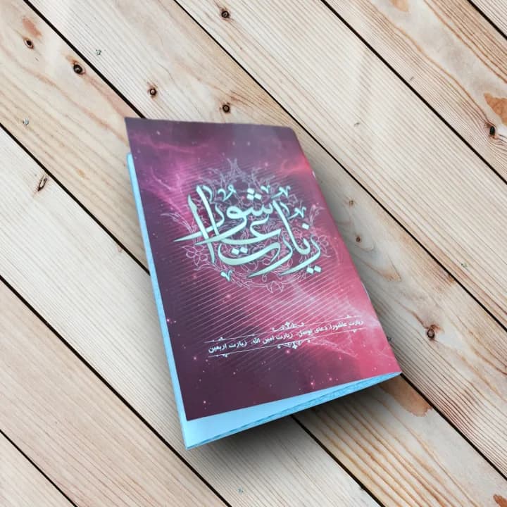 زیارت عاشورا پالتویی(دعای توسل+امین الله+زیارت اربعین)
