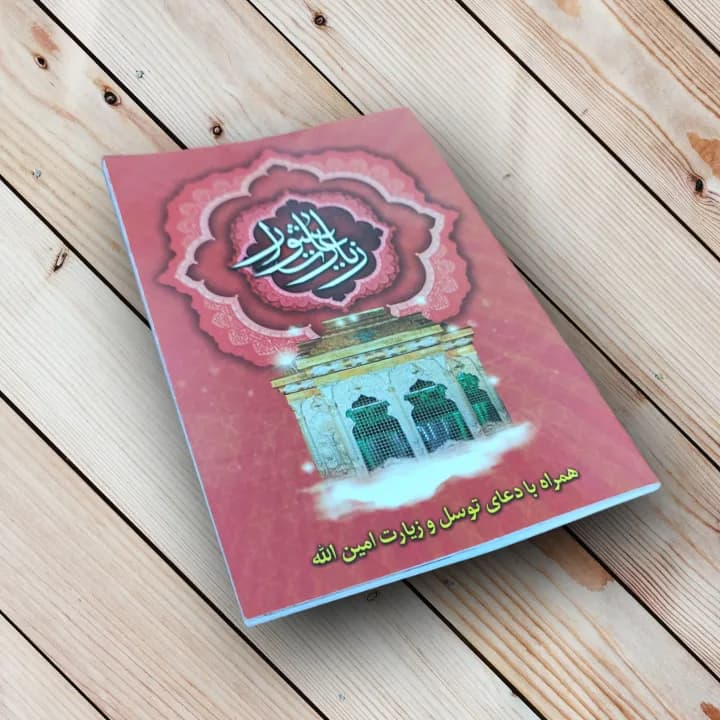 زیارت عاشورا + دعای توسل + زیارت امین الله