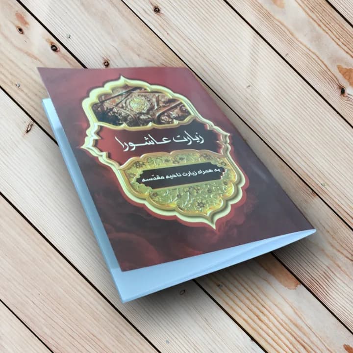 زیارت عاشورا + ناحیه مقدسه (48 صفحه)