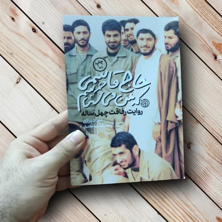 کتاب حاج قاسمی که من می شناسم (با مسابقه) علی شیرازی — تصویر ۲