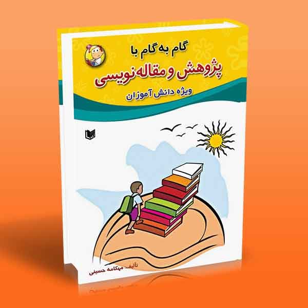 گام به گام با پژوهش و مقاله نویسی