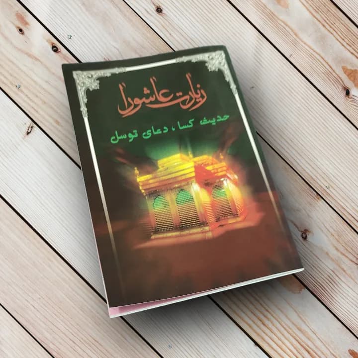 کتاب زیارت عاشورا + (حدیث کسا و دعای توسل)
