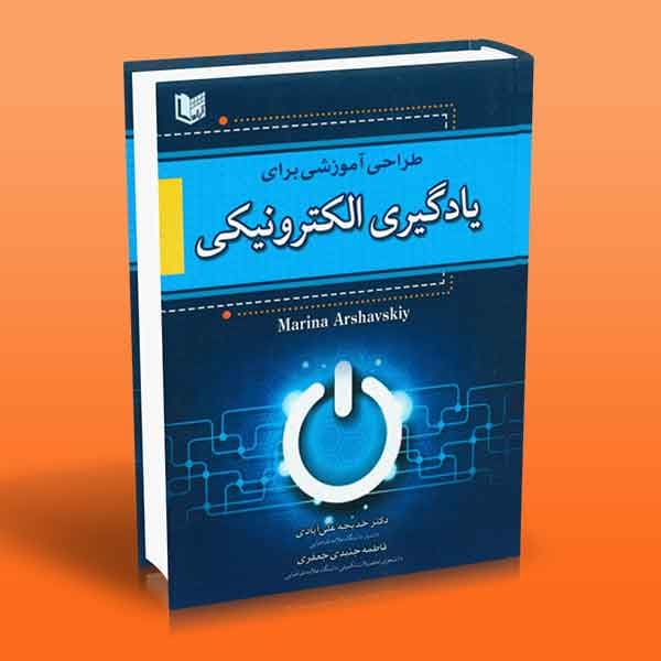 کتاب طراحی آموزشی برای یادگیری الکترونیکی