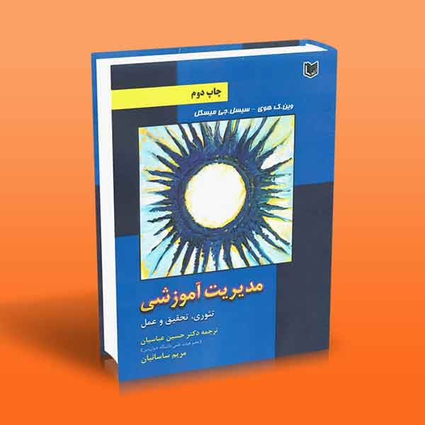 مدیریت آموزشی (تئوری، تحقیق و عمل)