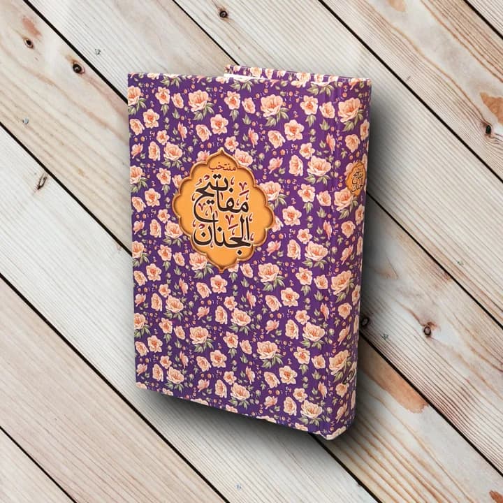 کتاب منتخب مفاتیح الجنان (خط کامپیوتری + بیش از10 رنگ) — تصویر ۳