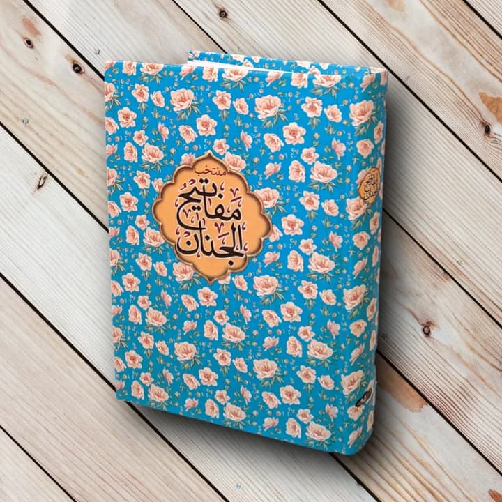 کتاب منتخب مفاتیح الجنان (خط کامپیوتری + بیش از10 رنگ)