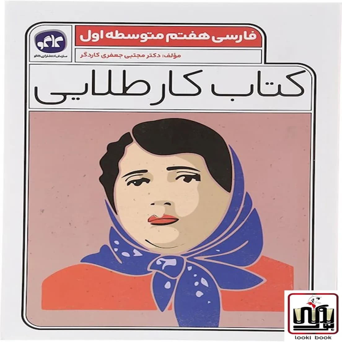 کتاب کار طلایی فارسی هفتم کاگو — تصویر ۳
