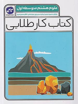 کتاب کار طلایی علوم هشتم کاگو