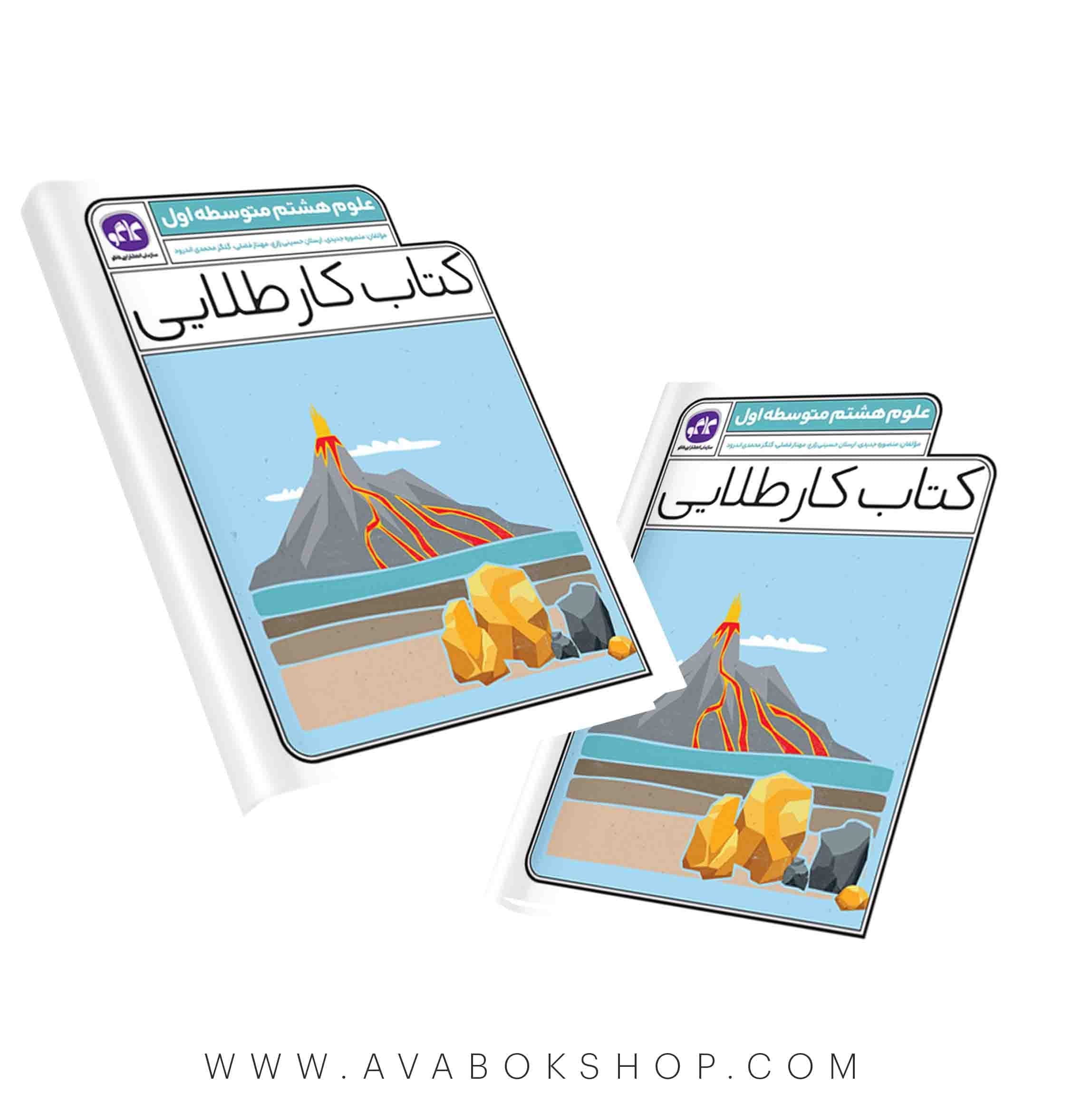 کتاب کار طلایی علوم هشتم کاگو — تصویر ۲