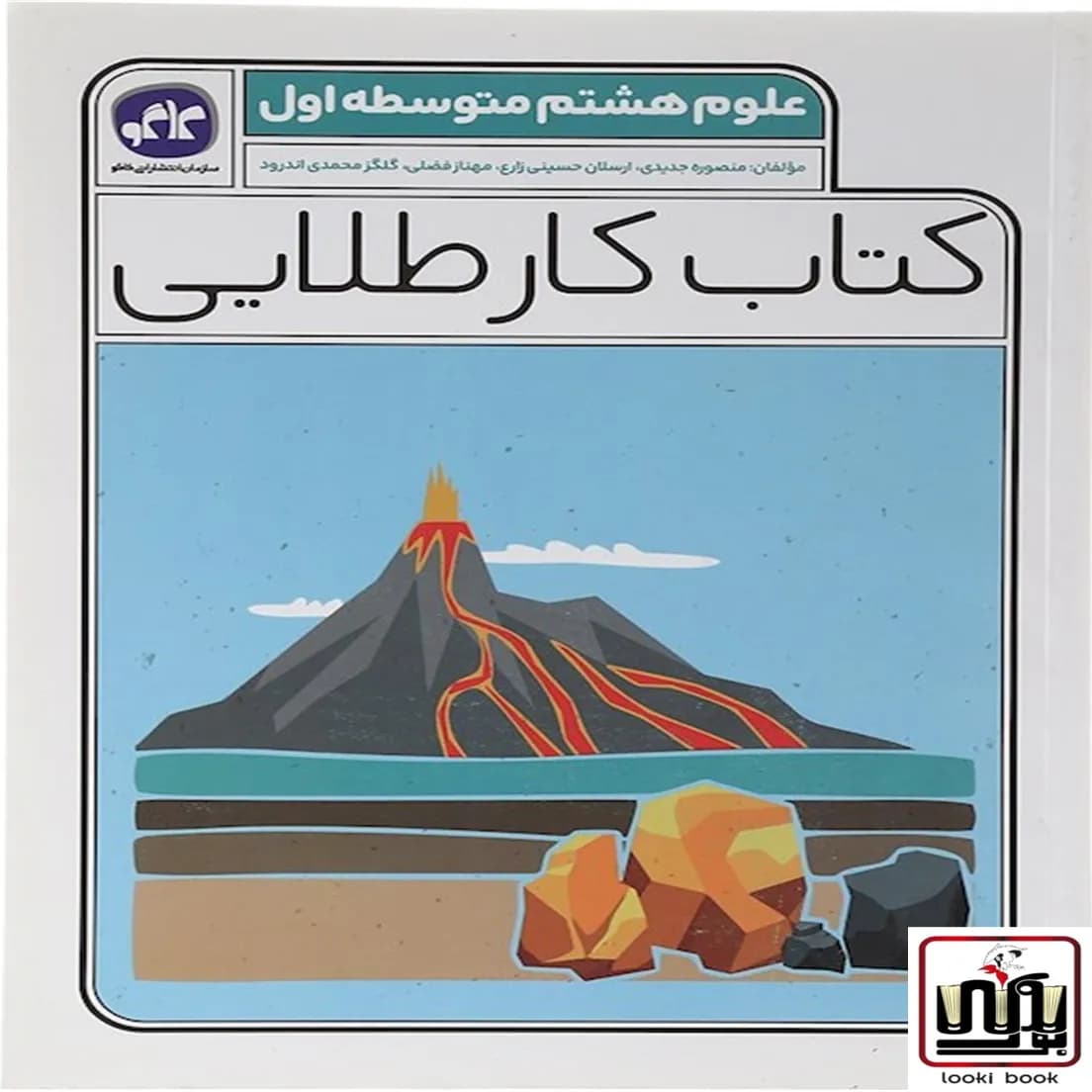 کتاب کار طلایی علوم هشتم کاگو — تصویر ۴