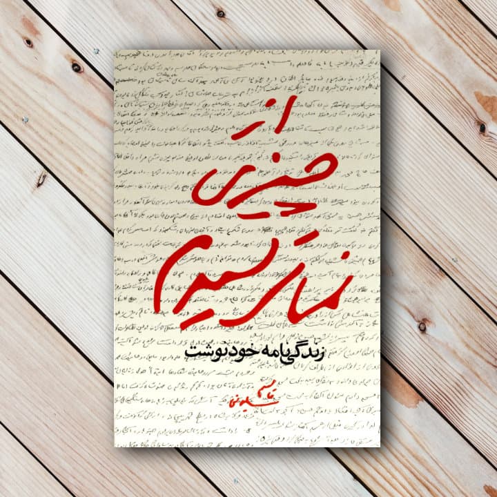 کتاب از چیزی نمی ترسیدم (خاطرات خودنوشت سردار سلیمانی)