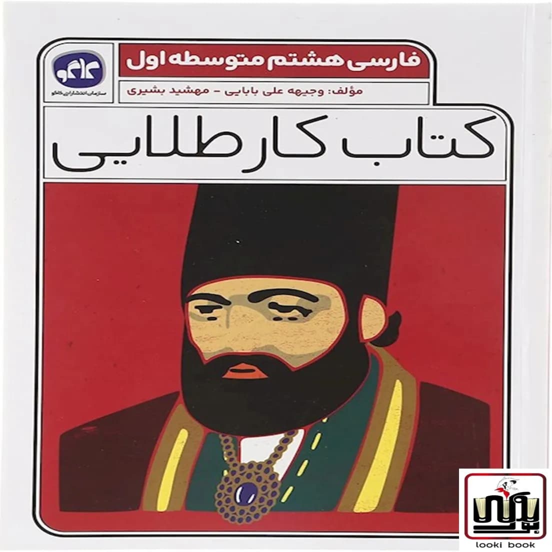کتاب کار طلایی فارسی هشتم کاگو — تصویر ۴