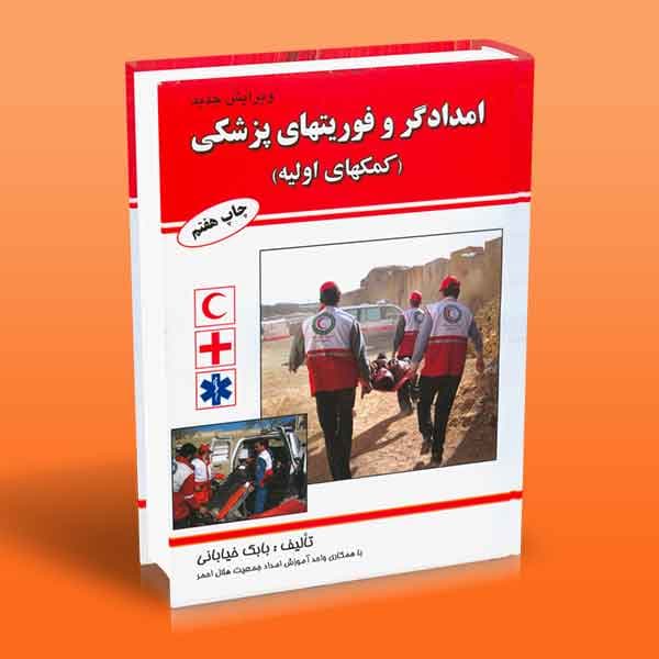 امدادگر و فوریتهای پزشکی (کمک های اولیه)