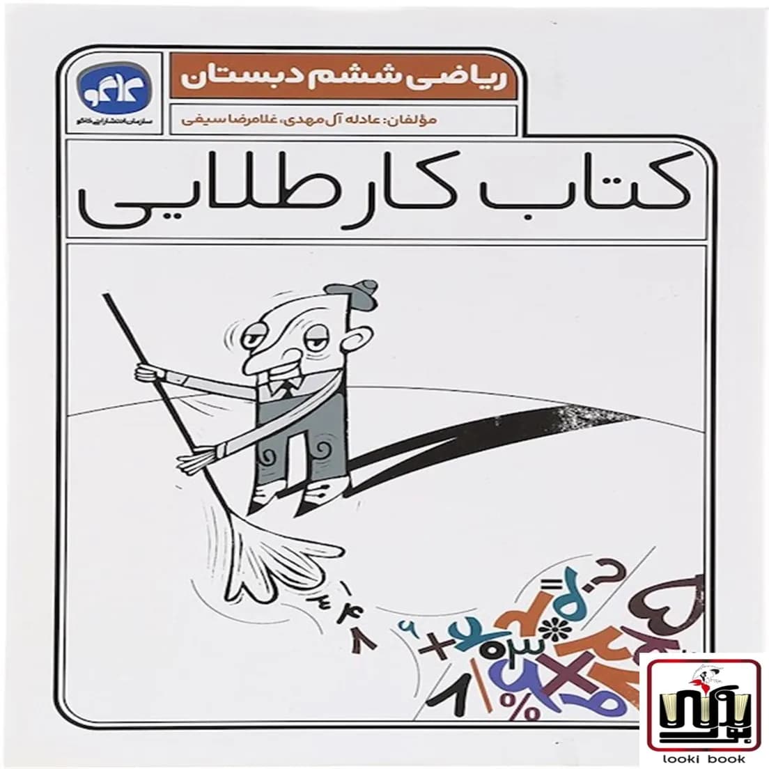 کتاب کار طلایی ریاضی ششم دبستان کاگو — تصویر ۴