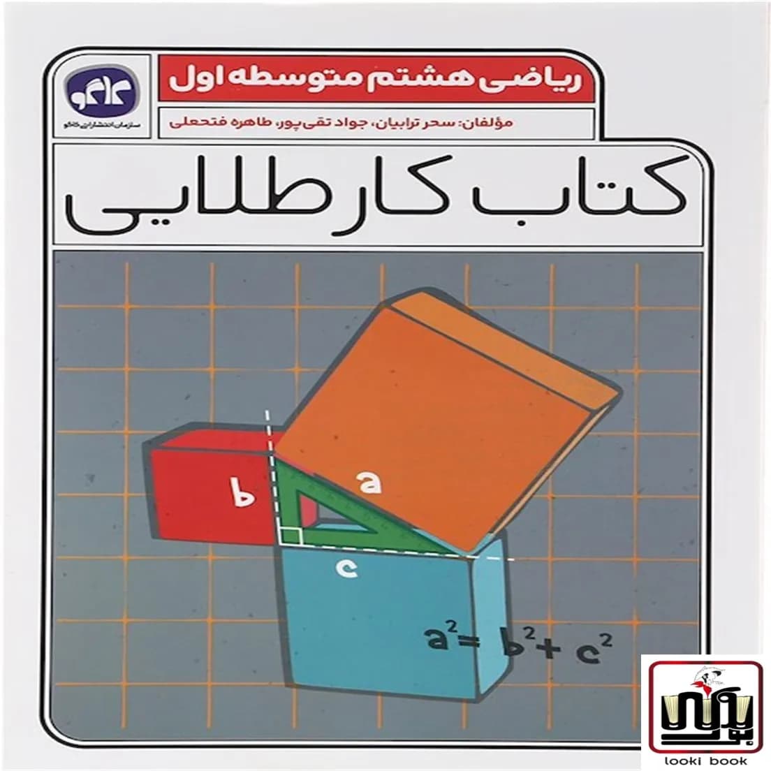 کتاب کار طلایی ریاضی هشتم کاگو — تصویر ۴