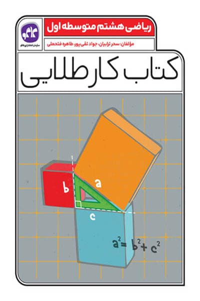 کتاب کار طلایی ریاضی هشتم کاگو — تصویر ۳