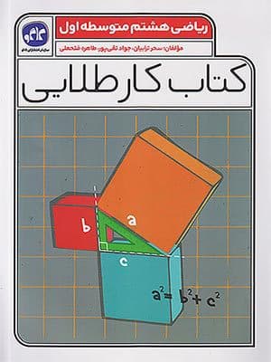 کتاب کار طلایی ریاضی هشتم کاگو